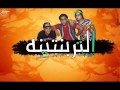 مهرجان التربنتينه غناء فيلو تونى شاعر الغيه 2014 حصرى مهرجان التربنتينه غناء فيلو تونى شاعر الغيه 2014 حصرى