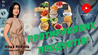 10. Протиракових продуктів!