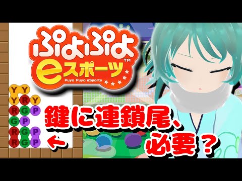 ぷよぷよ解説切り抜き：鍵積みに連鎖尾は必要？【ぷよぷよeスポーツ/ゲーム実況/Vtuber/依代九朔/やみなひ/黒飴雫】