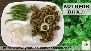 Kothmir Bhaji a Kathiyawadi Recipe by Abha's Kitchen