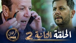 الرهان  2 - الحلقة | EL RIHANE 2 - Episode