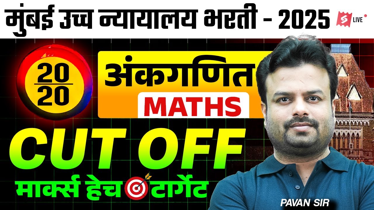 Bombay High Court Bharti 2025 | Bombay High Court Maths Lectures | Previous Year Cut Off