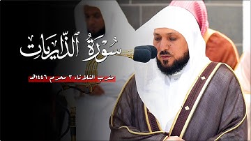 تلاوة بياتية بديعة من الشيخ د. ماهر المعيقلي لأواخر سـورة الذاريات | مغرب الثلاثاء ٣-١-١٤٤٦هـ