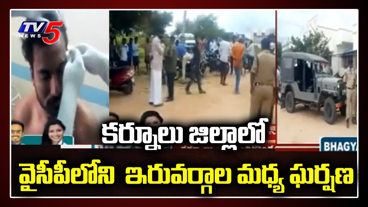 కర్నూలు జిల్లా లో వైసీపీలోని  ఇరువర్గాల మధ్య ఘర్షణ | Clashes in YCP Party in Kurnool District | TV5