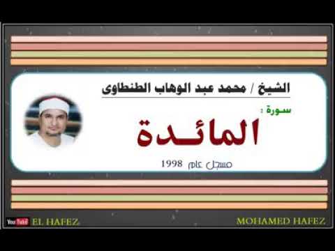 سورة المائدة للشيخ محمد عبدالوهاب الطنطاوى رحمة الله عليه
