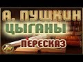 ЦЫГАНЫ. Александр Пушкин