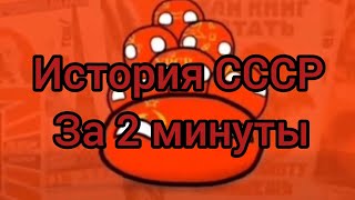 Вся история СССР за 2 минуты! 🇷🇺
