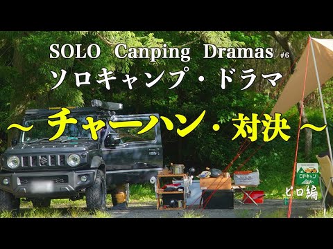 【ソロキャンプ】キャンプドラマ〜キャンプ飯対決〜solo Camping Dramas