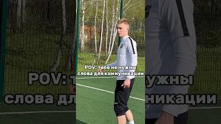 ОТПРАВЛЯЙ ДРУГУ С КОТОРЫМ У ТЕБЯ СВЯЗКА #football #футбол #soccer #challenge #амкал #2drots #рек