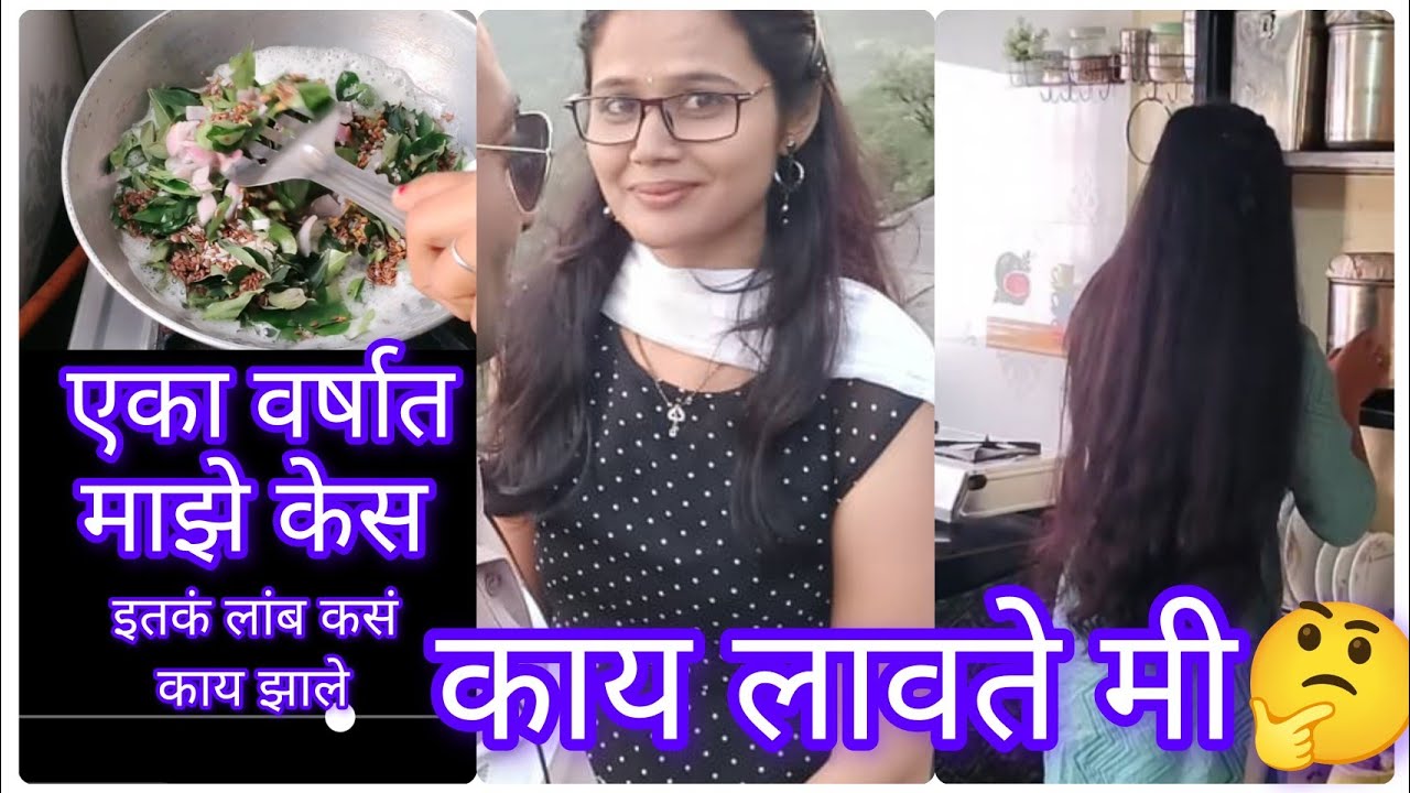 तुम्हाला विश्वास बसणार नाही एका वर्षात माझे एवढे केस लॉंग कसं काय झाले 😲#nanda/ lifestyle/