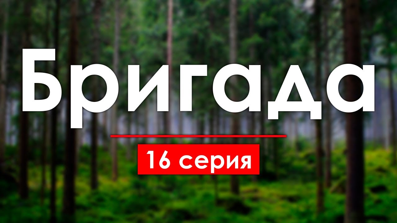 Бригада: 16 серия - Лучшие Сериалы и Фильмы, топовые рекомендации ...