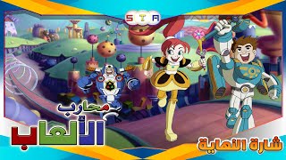 فيلم محارب الألعاب شارة النهاية