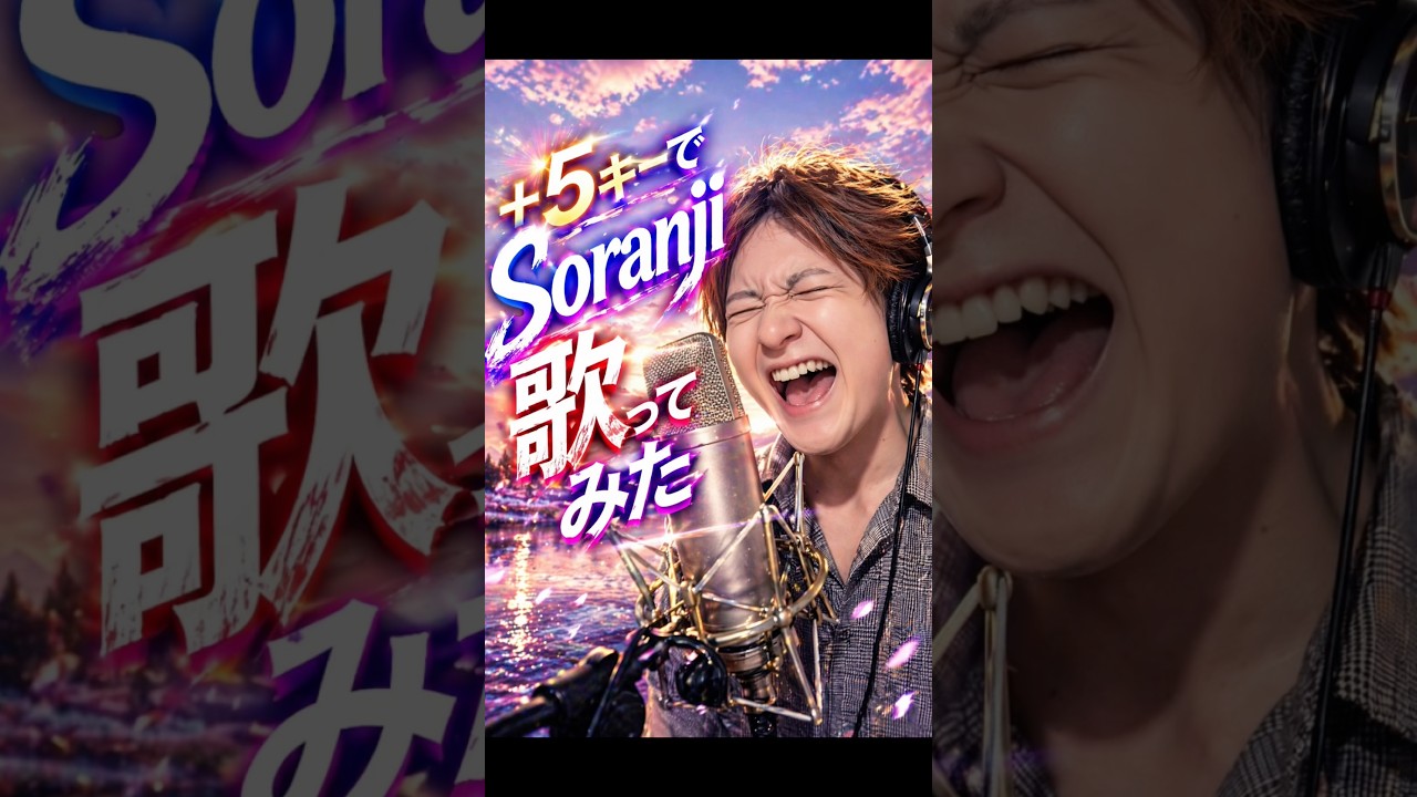 5キー上でSoranji/Mrs. Green Apple #歌ってみた