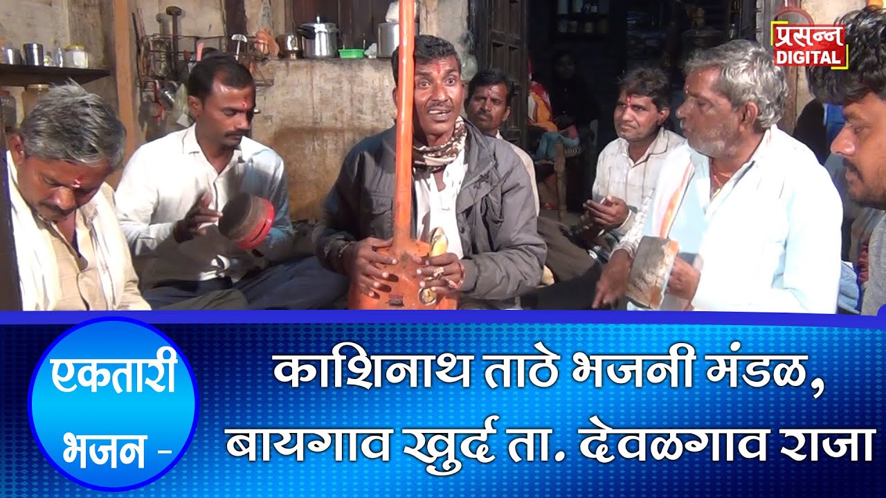 Ektari bhajan | काशिनाथ ताठे भजनी मंडळ, बायगाव खुर्द ता. देवळगाव राजा