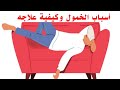 أسباب الخمول وكيفية علاجه أسباب الخمول وكيفية علاجه