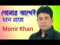      tumar agei chole jabo  monir khan   bangla sad song