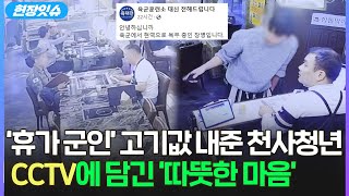 [현장잇슈] '휴가 군인' 고기값 내준 '천사 청년'...장병 아빠는 얼굴을 감싸쥐었다 / 연합뉴스TV (YonhapnewsTV)