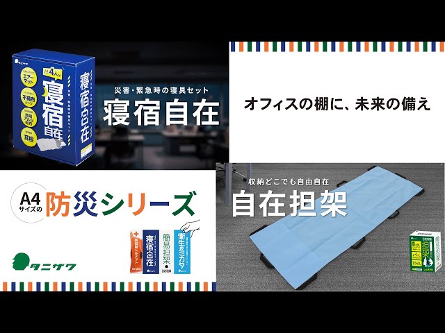 防災用寝具セット「寝宿自在」・簡易担架「自在担架」 - YouTube