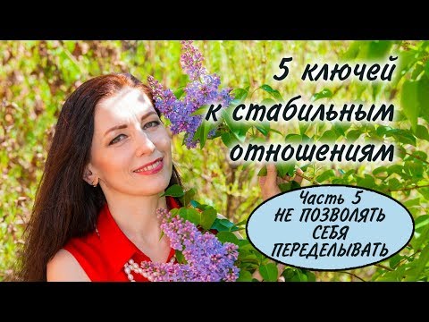 НЕ ПОЗВОЛЯЙТЕ СЕБЯ ПЕРЕДЕЛЫВАТЬ! Пять тайных ключей создания стабильных отношений. 5 день.