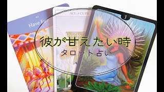 【タロット占い】彼があなたに甘えたくなるとき。