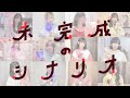 【すとぷりすなー12人で】未完成のシナリオ 踊ってみた!🍓👑【オリジナル振付】2023年ありがとうございました𓂃𓈒𓏸