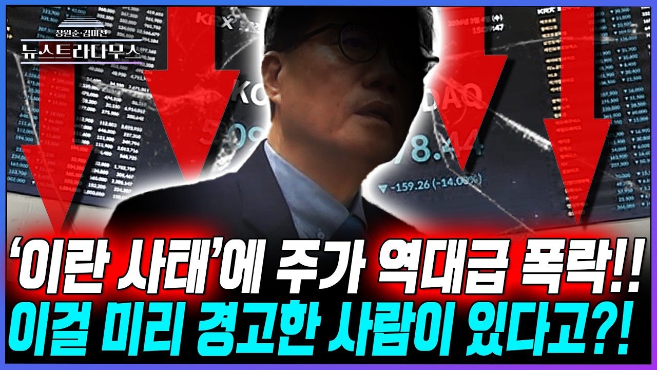 [뉴스트라다무스] '이란 사태'에 코스피 역대급 낙폭!! 20% 가까이 빠졌다!! 정혁진, 