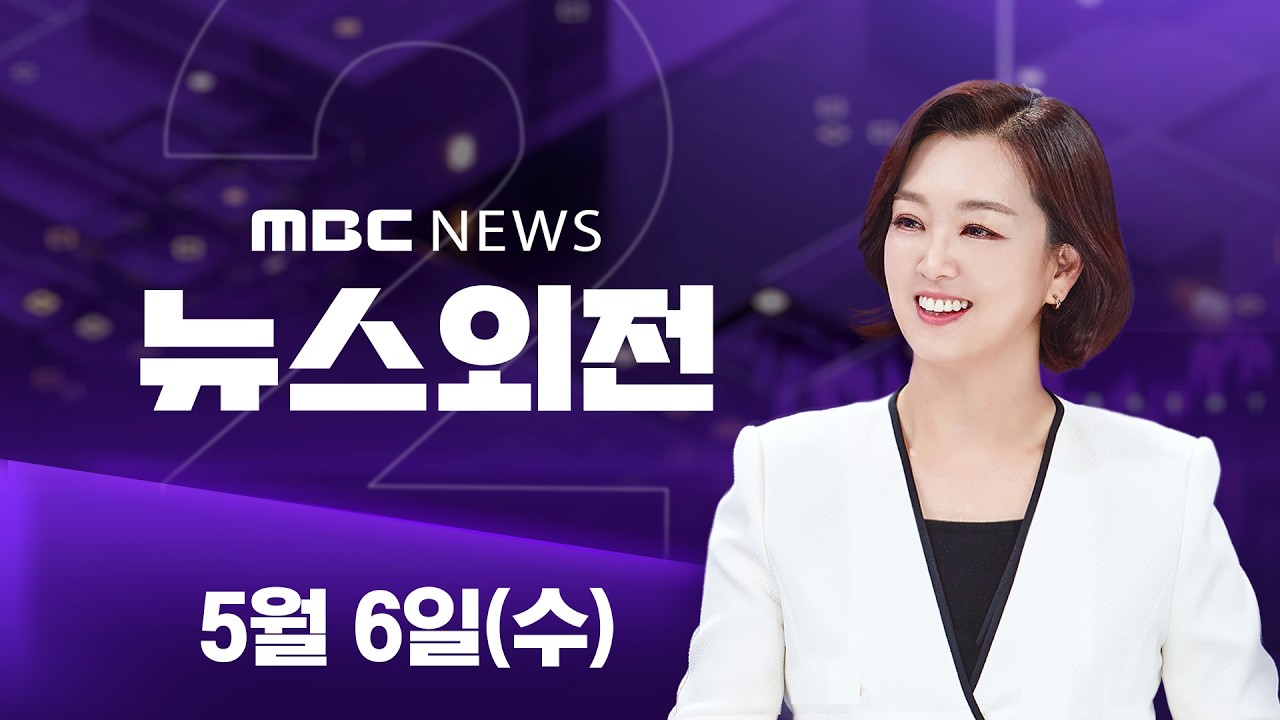코스피 단숨에 7천 뚫었다‥삼전·닉스 '훨훨' - [LIVE] MBC 뉴스외전 2026년 05월 06일