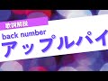 【歌詞解説】back numberのアップルパイの歌詞の意味を考察してみた!