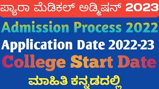 Paramedical Admission 2023-24 ll When paramedical counselling start in Karnataka?