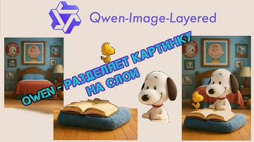 Qwen-Image-Layered_ComfyUI модель нового поколения, которая делит картинку на слои  редактирования