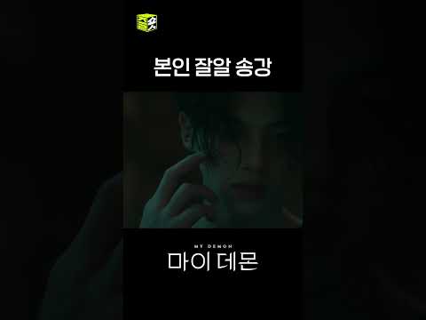 본인잘알 대단한 비주얼의 악마 #shorts #<strong>마이데몬</strong> #Mydemon