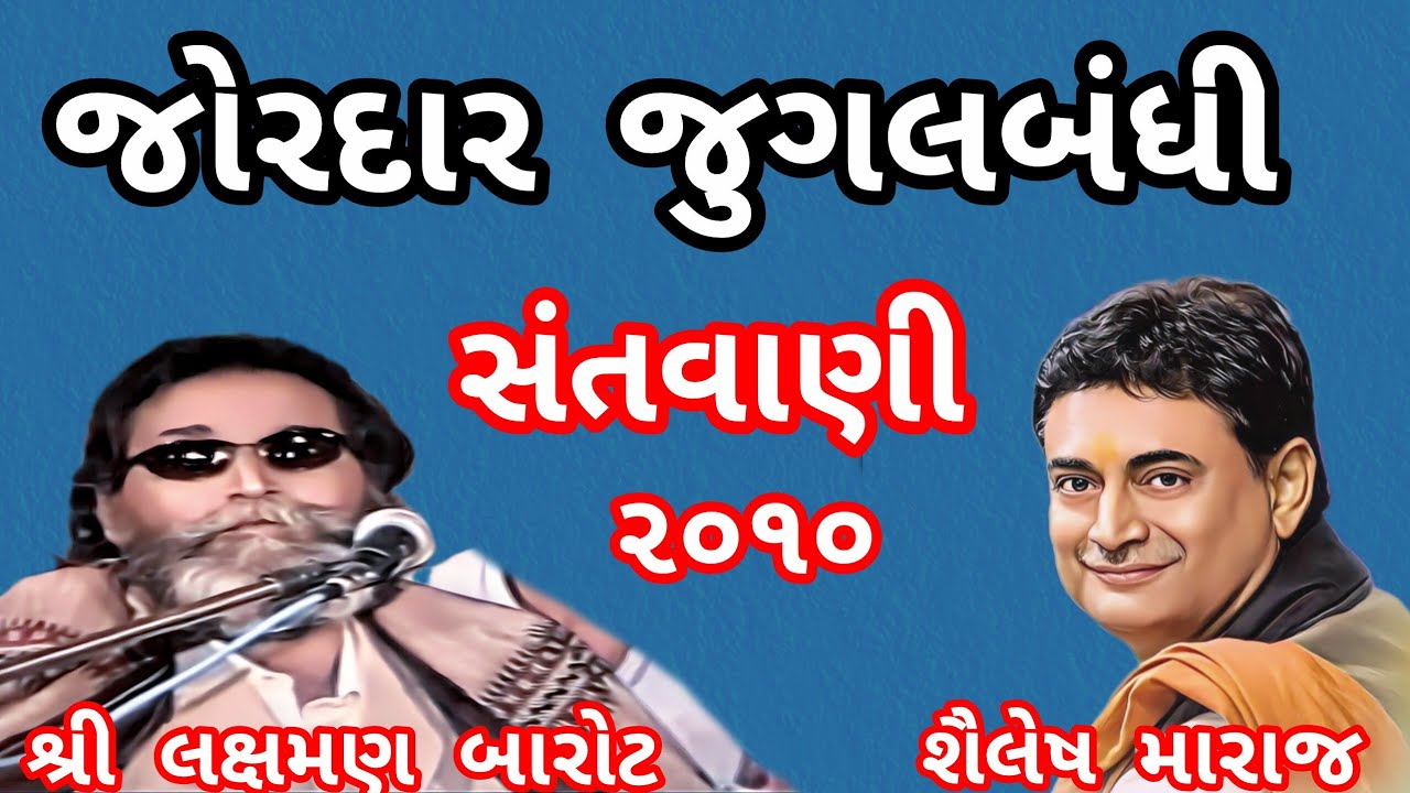 જુગલબંધિ !! શ્રી લક્ષમણ બારોટ !! શ્રી શૈલેષ મારાજ સંતવાણી ૨૦૧૦ JUGALBANDHI LAXMAN BAPU BAROT 2010 