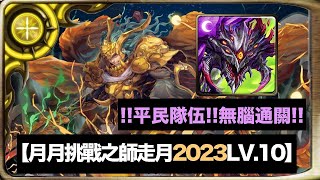 【神魔之塔】|【lvl10挑戰】月月挑戰之師走月 巴龍平民隊伍超無腦通關！！ 跟住打就贏！