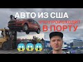 Авто из США  Как их на самом деле разгружают в порту Одессы