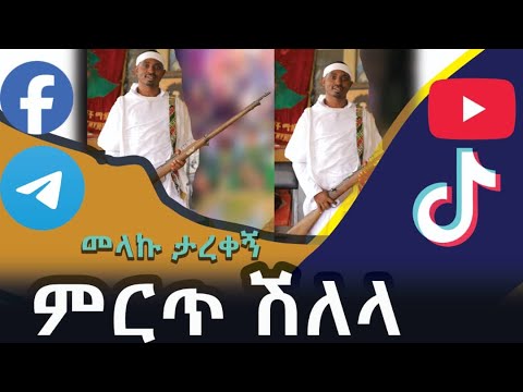 አርቲስት መላኩ ታረቀኝ ምርጥ ሽለላ Mirt Shelela Habesha Ethiopia Musicmedia ኮከብ ሚዲያ ኮሚማ Kokeb Media
