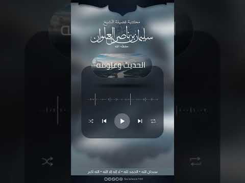 تفرد الراوي بحديث الشيخ سليمان العلوان