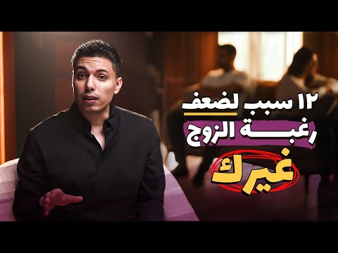 ضعف الرغبة عند الزوج هو اتغير مبقاش يحبك وللا في احتمالات تانيه دليل عملي للسيدات فقط