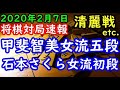 将棋対局速報▲石本さくら女流初段ー△甲斐智美女流五段 第2期ヒューリック杯清麗戦予…