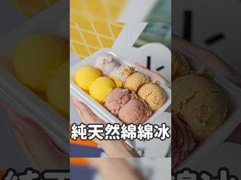 宜蘭必吃平價綿綿冰 #台灣旅遊 #美食 #台灣美食 #小吃 #宜蘭美食 #宜蘭一日遊 #冰淇淋