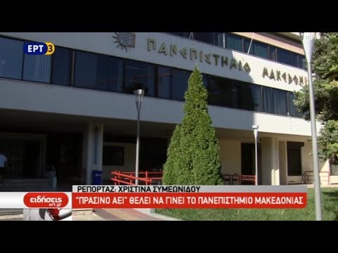 Ανακύκλωση στο πανεπιστήμιο Μακεδονίας (video)