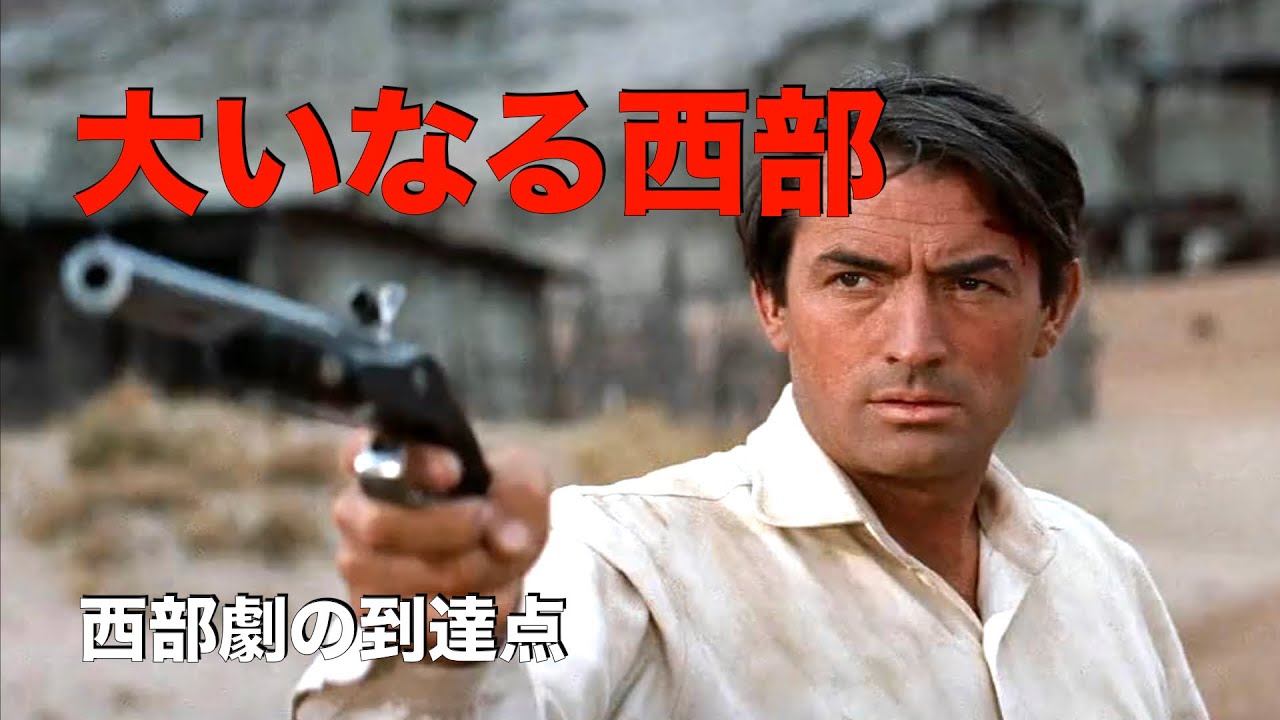 大いなる西部」1958年／西部劇の傑作／「シネマプロムナード 