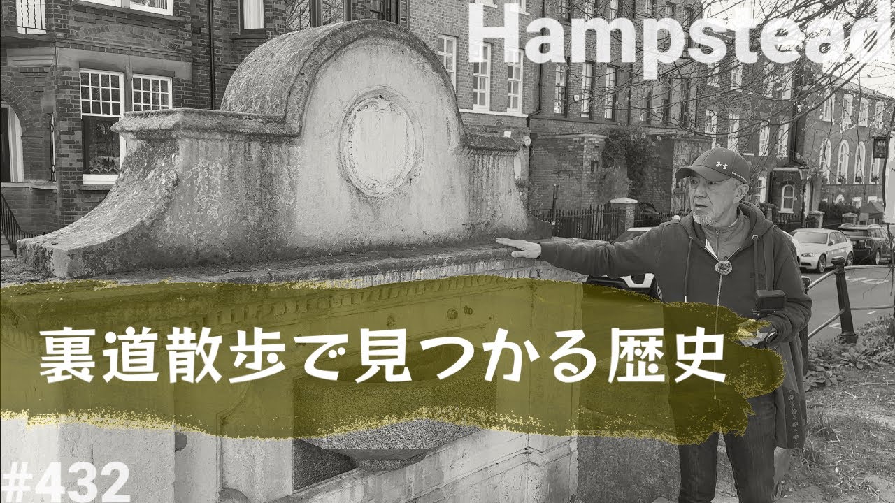 432. ハムステッドの裏道ブラ散歩 次々出てくる歴史の名残り/ Hampstead 【ロンドン/街歩き】