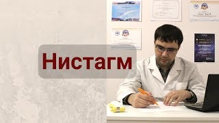 Нистагм или зачем следить за молоточком глазами