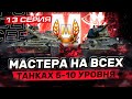 РУБРИКА "МАСТЕР" I В ПОГОНЕ ЗА МАСТЕРАМИ НА ВСЕЙ ТЕХНИКЕ 5-10 УРОВНЯ I СЕРИЯ 13 I ( ͠° ͟ʖ ͡°)