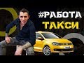 Работа в Такси и ничего лишнего. Видео с машины такси