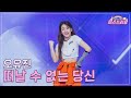 클린버전 오유진 떠날 수 없는 당신 미스쓰리랑 21회 TV CHOSUN 240919 방송 클린버전 오유진 떠날 수 없는 당신 미스쓰리랑 21회 TV CHOSUN 240919 방송