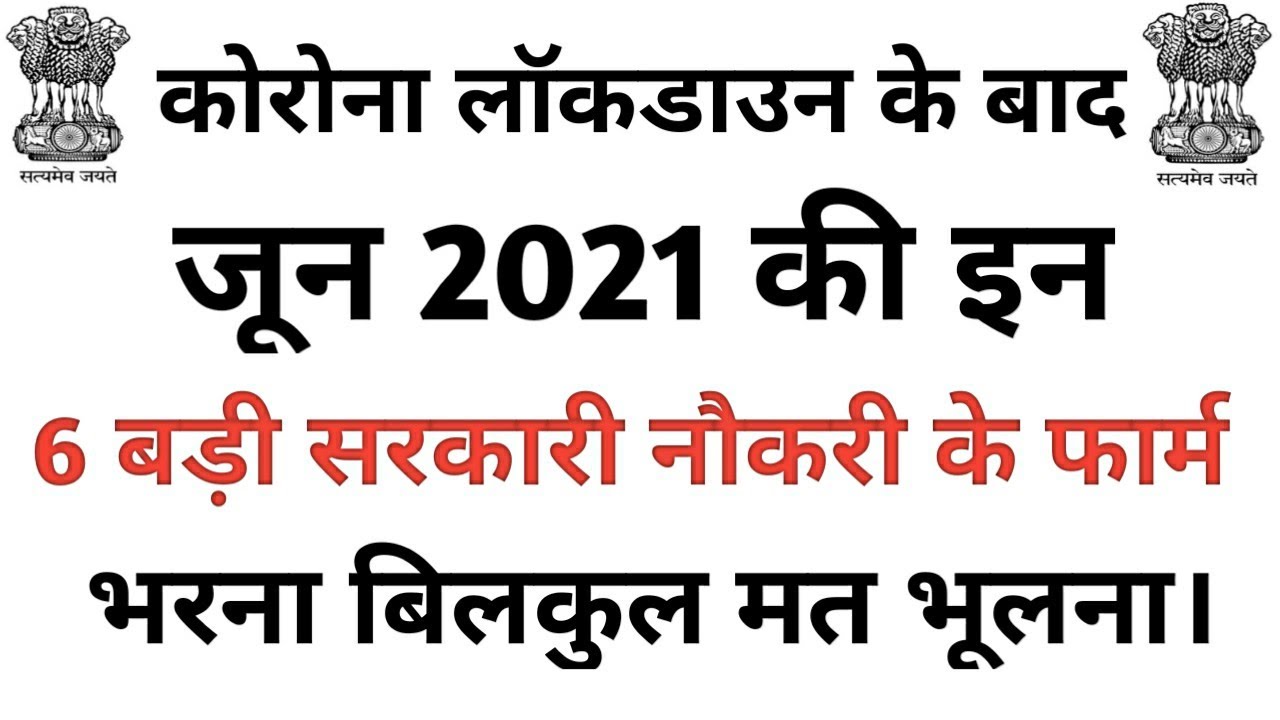 Government Job Vacancies in June 2021 | Latest Govt Jobs 2021 | Govt Jobs Update | Sarkari Naukri