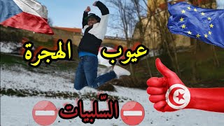 سلبيات الهجرة وأهم العيوب 🇨🇿التشيك