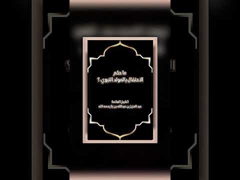 ما حكم الاحتفال بالمولد النبوي ؟ الشيخ العلامة عبد العزيز بن عبدالله بن باز رحمه الله .