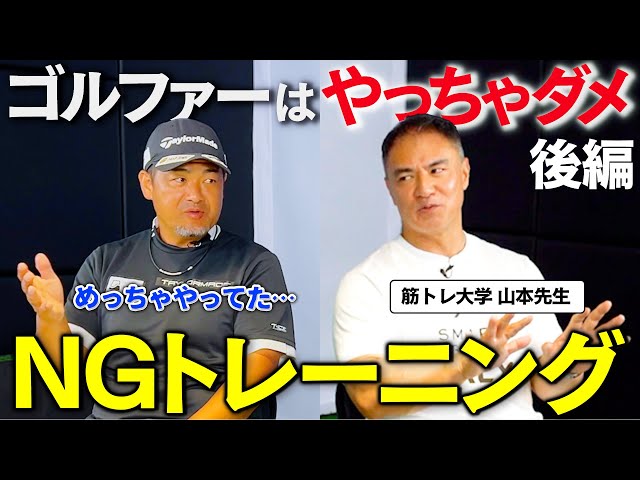どんどん下手になる！！ゴルファーがやってはいけないトレーニング【後編】